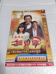 (頁九十三B) (包平郵費) 港劇：上海灘之鑩魚潭dvd