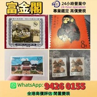 【富金閣】專業鑑定，評估報價：郵票 大陸郵票 郵票 文革郵票 老紀特郵票 毛主席 西廂記 奔馬 白毛女 齊白石 荷花 菊花 牡丹 金魚 熊貓 水鄉 黃山 全國山河一片紅 香港郵票 T46金猴票 生肖郵