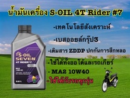 น้ำมันเครื่องมอเตอร์ไซค์ เทคโนโลยีสังเคราะห์ S-OIL7 4T RIDER #7 MA2 10W40 0.8L