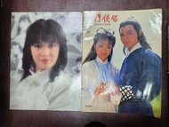 (數十年唔知價 自出價高者得)  80年代TVB無線劉德華.陳玉蓮主演"神鵰俠侶"+"星塵"電視特刊2本