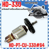 HD) HD-330 HD330 Hyundai HD-PT-CU-330/S ทุ่น ฟิลคอยล์ เครื่อเลื่อยวงเดือน 9นิ้ว Armature 1200W อะไหล