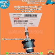 หลอดไฟหน้าซีนอล(ราคา/1ชิ้น) D2R ดราก้อนอาย D-MAX รุ่นแรก (35W) #8-97920254-A ---รีบกดสั่งน้าา---