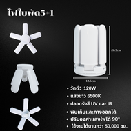 หลอดไฟใบพัด 5แฉก หลอดไฟบ้านled220v หลอดไฟทรงใบพัดพับได้  ไฟตลาดนัดใหญ่ ไฟLED 3แฉก ขั้วE27 หลอดไฟพัดล