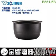 【金響代購】空運,ZOJIRUSHI B551-6B,象印電子鍋,內鍋,NW-SA10-BA,NWSA10,專用