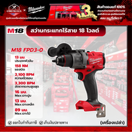 Milwaukee - M18 FPD3-0 สว่านกระแทกไร้สาย 18 โวลต์ (เครื่องเปล่า)