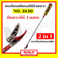 SOLO ( รุ่นใหม่ มาแทน 1730)  กรรไกรตัดหนีบผลไม้ด้ามยาว solo 1830 ของแท้ 100% ร้านเป็นตัวแทนจำหน่ายโด