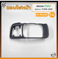 ขอบไฟหน้า NISSAN NV ปี 1998-2006 (นิสสัน เอ็นวี) รุ่นกระบะ (ชิ้น)