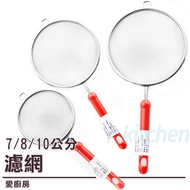~~ 7cm/8cm/10cm Japanese Mesh Sieve/Filter Mesh/Powder Sieve/Flour Mesh/Filter Ladle/Oil Filter Resi