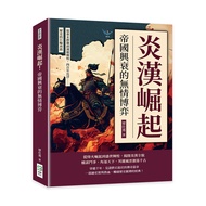 炎漢崛起! 帝國興衰的無情博弈: 從秦末群雄到漢朝輝煌, 四百年沉浮……歷史的巨輪再啟