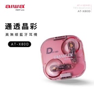aiwa AT-X80D真無線藍牙耳機-粉紅 AT-X80D