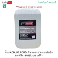 น้ำยาADBLUE FORD ทำความสะอาดระบบไอเสีย 9.45 ลิตร PM27JUG แท้ห้าง