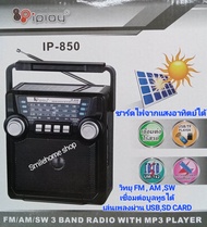 วิทยุ IPLAY รุ่น IP-850 เล่นวิทยุ FMAMSWUSBบูลทูธได้ ชาร์ดไฟจากแสงอาทิตย์และเสียบปลั๊กไฟได้ มีถ่านชา