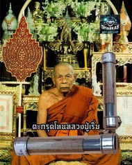 ตะกรุดโทนหลวงพ่อเริ่ม ถักเชือกสายสิญจน์ หลวงปู่เริ่ม ปรโม วัดจุกกะเฌอ ศรีราชา งานคมชัด ตัว ร ชัดเจน 