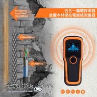五合一牆體探測器 牆內金屬木材樑柱電線檢測儀器 手持式檢測儀 鑽牆工具 牆壁探測