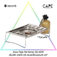 Snow Peak Flat Burner สโนว์พีค เครื่องครัว เตาแก๊ส เตาแก๊ส CB สามารถใช้งานร่วมกับ IGT เตาย่างเหล็ก S