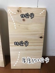 【NG木板】尺寸：15*25公分 客製化 DIY 木板 原木