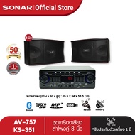 [ลดเพิ่ม 150.-] SONAR ชุดเครื่องเสียงแอมป์ 80 W รุ่น AV-757 ลำโพงต่อขยาย รุ่น KS-351 ขนาด 8 นิ้ว ชุดเครื่องขยายเสียง แอมป์ขยายเสียง ลำโพงกลางแจ้ง