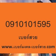 เบอร์สวย เบอร์ธุรกิจ เบอร์จำง่าย เบอร์โทรศัพท์ เบอร์มือถือ เบอร์สวย เลขสวย เบอร์จำง่าย เบอร์ดี ซิมเต