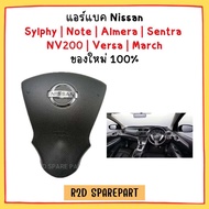 แอร์แบค Nissan Sylphy Note Almera Sentra NV200 Versa March