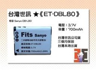 【老闆的家當】台灣世訊ET-DBL80 副廠電池（相容 Sanyo DB-L80 電池）