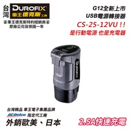 【台北益昌】車王 德克斯 Durofix G12 USB 電源 轉接器 CS-25-12VU