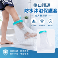 腿腳創傷防水套 傷口洗澡沐浴保護套 骨折術後護理套 防濕水套(成人腳踝款)