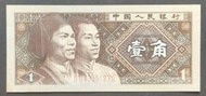 人民幣 1980年四版 1角紙鈔 90成新(二)