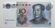 小開門號, 第五版人民幣10元券 (2005年) 三冠小開門號一張近全新品About UNC (Y8D0000001)