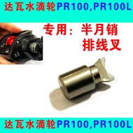 DAIWA Drop Wheel PR100, PR100L Half Month Pin Flat Fork Drop Wheel Fishing Wheel Accessories