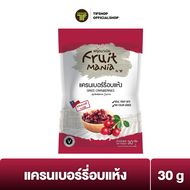 FruitMania  ฟรุ๊ตมาเนีย แครนเบอร์รี่อบแห้ง 30 กรัม DRIED CRANBERRIES