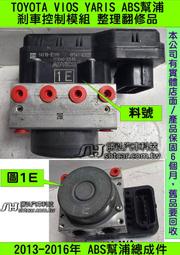 TOYOTA VIOS YARIS 2013- 1E 44510-0D300 ABS 幫浦 剎車 控制 模組 電腦 防滑