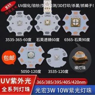 uv固化紫外光燈珠3w10w 聚光365 395 405 420nm驗鈔殺菌led燈板3d