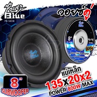 ดอกซับเบส 8 นิ้ว ซับวูฟเฟอร์ ลำโพงซับ ดอกซับ ซับ 8 นิ้ว เหล็กปั๊ม วอยซ์คู่ หมวกเคฟล่า แม่เหล็ก135m.