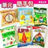 華元迷你包系列-隨手包方便好攜帶(野菜園、鹹蔬餅、真魷味、玉黍叔、甜卡力、空氣玉米脆片) 生日分享 隨手包 全素 奶素