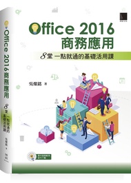 Office 2016商務應用: 8堂一點就通的基礎活用課