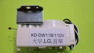 1韓製洗衣機 LG . 大宇 . 首華 洗衣機 KD-DW11B 排水馬達 110V 排水電磁閥 洗衣機排水閥 牽引器