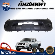 Mr.Auto กันชนหน้า นิสสัน นาวาร่า ปี 2007-2012 4WD (ตัวสูง) ตรงรุ่น กันชน กันชนหน้า navara **งานดิบ ต้องทำสีเอง** กันชนหน้า NISSAN NAVARA 4WD 07