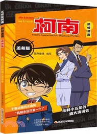毛利小五郎的盛大演講會（簡體書）