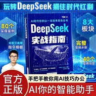 >【DeepSeek实战指南】AI零基础使用教程工作学习搜索高效实用操作 完整实操步骤超全可套用指令模版