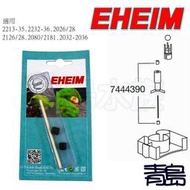 Y。。。青島水族。。。7444390德國EHEIM-----軸心(零配件)==2080 2180