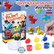 ชุดทำปูนปลาสเตอร์ ชุดศิลปะ DIY เสริมทักษะ ของเล่นเสริมพัฒนาการ ผสมปูนระบายสี ปูนปลาสเตอร์ แม่พิมพ์ ส