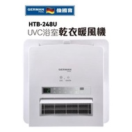 德國寶 - HTB-248U UVC 多功能浴室乾衣暖風機