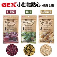 【GEX】健康食譜 小動物/兔子果乾零食點心35g(紅甜菜/櫛瓜/防風草根)