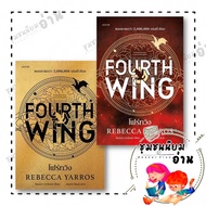 Fourth Wing Book: (Paperback-Hardcover Print 1) : Rebecca Yarras : words publishing