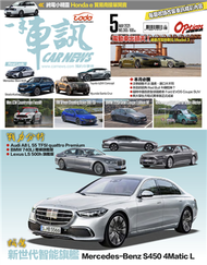 一手車訊 5月號/2021 第365期：新世代智能旗艦Mercedes-Benz S450 4Matic L &amp; 新一代S-Class對手群覽 (新品)