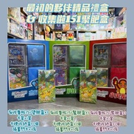 收集啦151 最初的夥伴精品禮盒