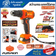 PUMPKIN สว่านกระแทกไร้สาย รุ่น XT-10IDBL 12V (50271) ประกัน 1 ปี **ออกใบกำกับภาษีได้**