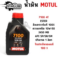 Motul Synthetic Oil 1 Formula Ester 7100 4T 10W-50 1L For Motorcycle
