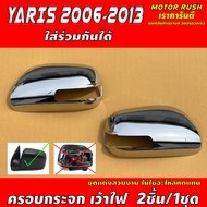 ครอบกระจกมองข้าง แบบเว้าไฟ TOYOTA  VIOS 2007-2012 YARIS 2006-2013 ALTIS 2008-2013  CAMRY 2006-2011 โ