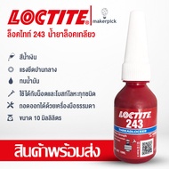 ล็อคไทท์ เบอร์ 243 และ 263 10ml LOCTITE® No.243263 Medium Strength Threadlocking